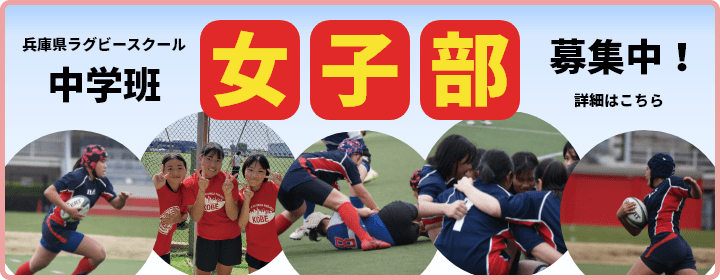 兵庫県ラグビースクール 中学班 女子部